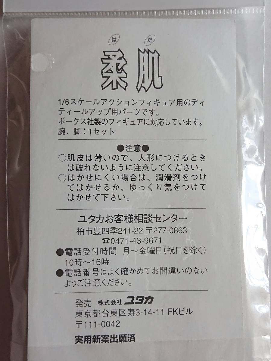 【ユタカ 1/6スケール アクションフィギュア用 ディティールアップパーツ 柔肌 3セット 新品未使用未開封 ボークス社製フィギュアに対応】_画像3