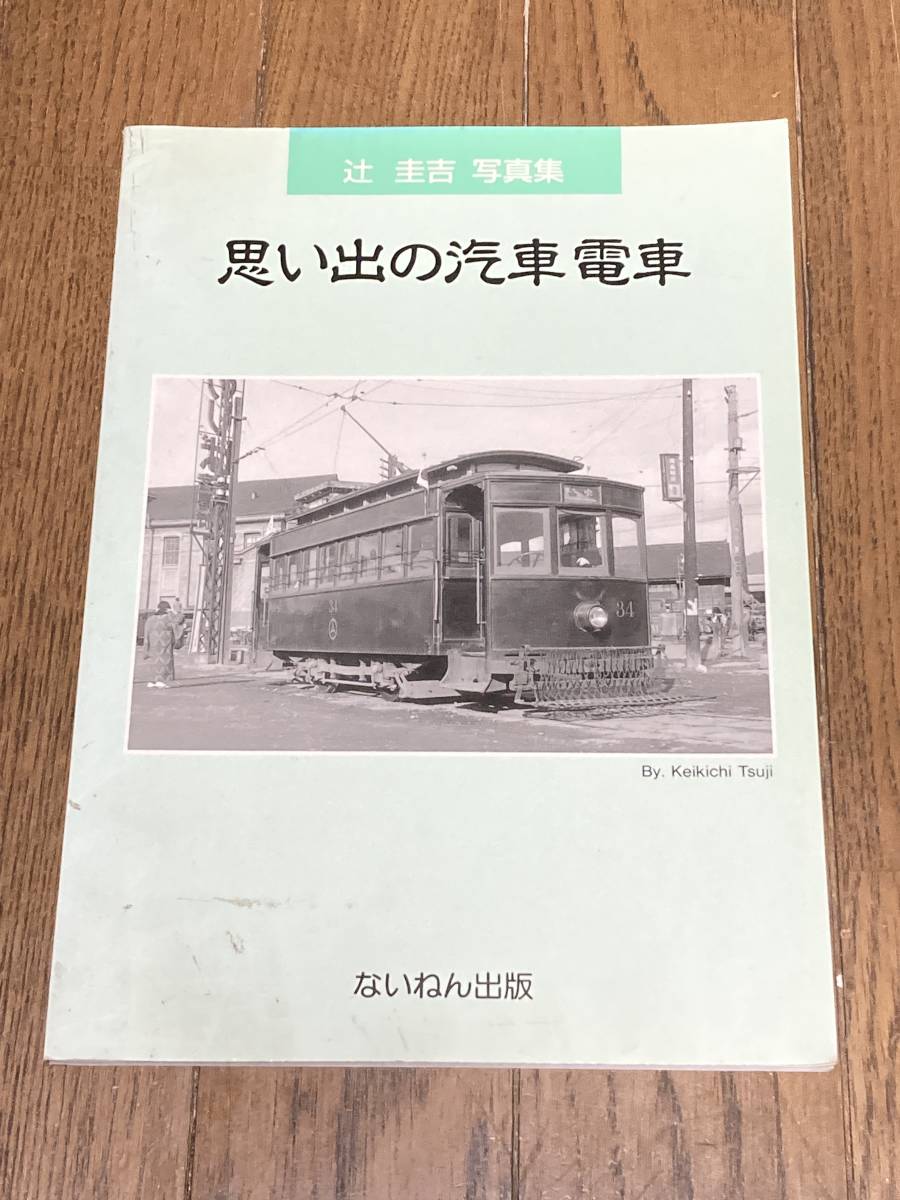 ないねん出版 思い出の汽車電車 辻圭吉写真集_画像1