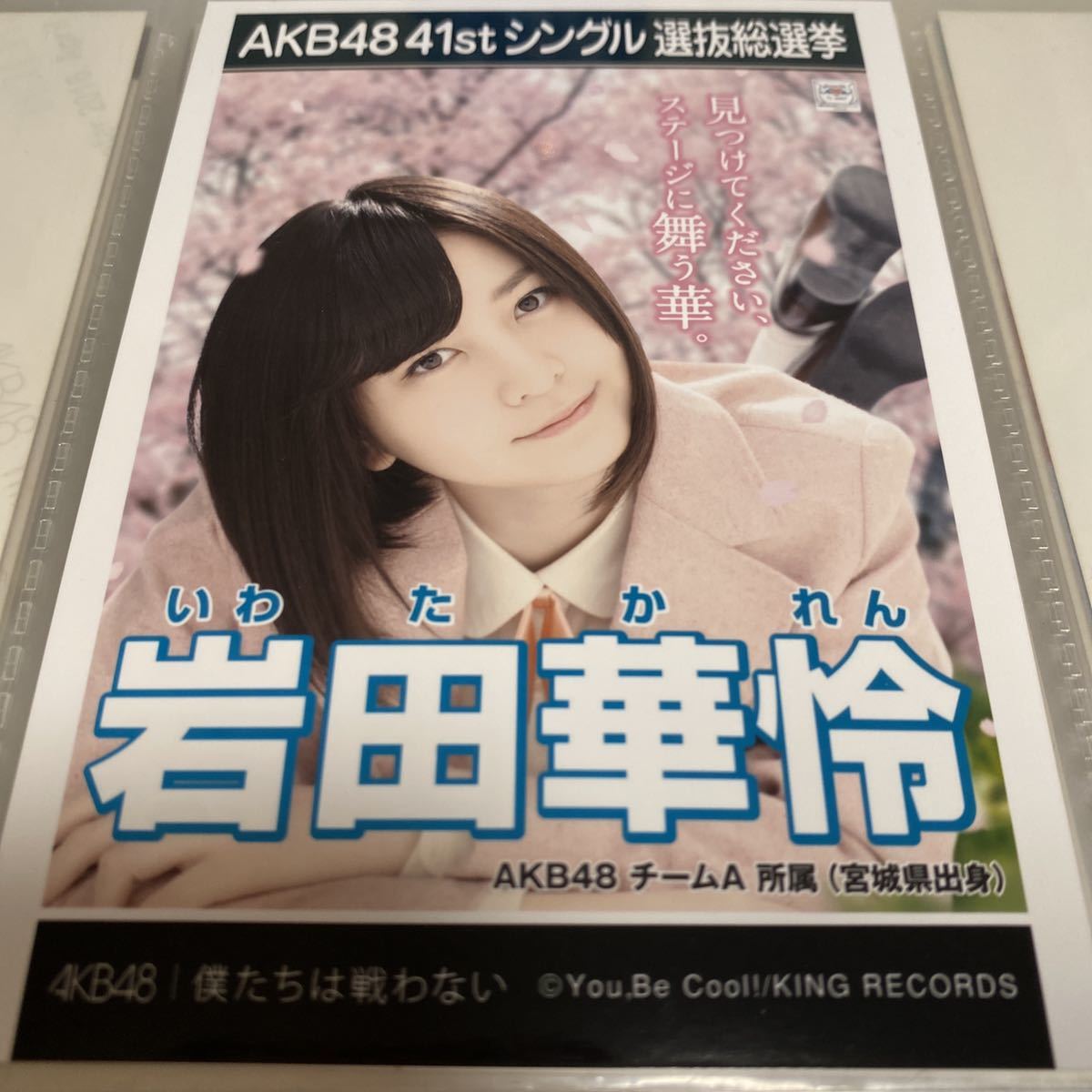 AKB48 岩田華怜 僕たちは戦わない 劇場盤 生写真 選抜総選挙 選挙ポスター_画像1