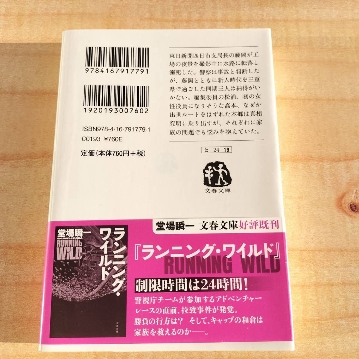 帰還 (文春文庫 と 24-19) 堂場 瞬一 (著)　※警察,推理,ミステリー,小説_画像2