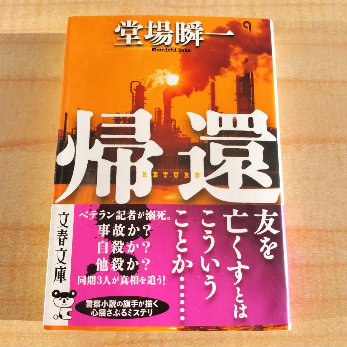 帰還 (文春文庫 と 24-19) 堂場 瞬一 (著)　※警察,推理,ミステリー,小説_画像1