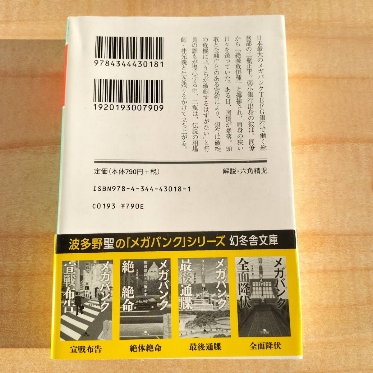 【送料無料２冊セット】メガバンク 宣戦布告・絶体絶命 総務部長・二瓶正平 (幻冬舎文庫) 文庫 波多野 聖 (著)  ※銀行,小説,半沢直樹の画像2