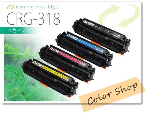 定期入れの 色選択自由 CRG-318 キャノン用 リサイクルトナー [4本セット] キヤノン