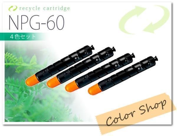 色選択自由 NPG-60 キャノン用 リサイクルトナー [4本セット]