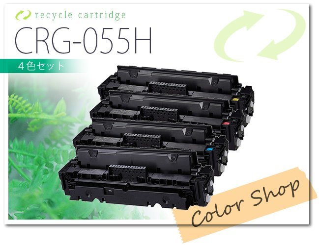 色選択自由 CRG-055H キャノン用 リサイクルトナー [4本セット]
