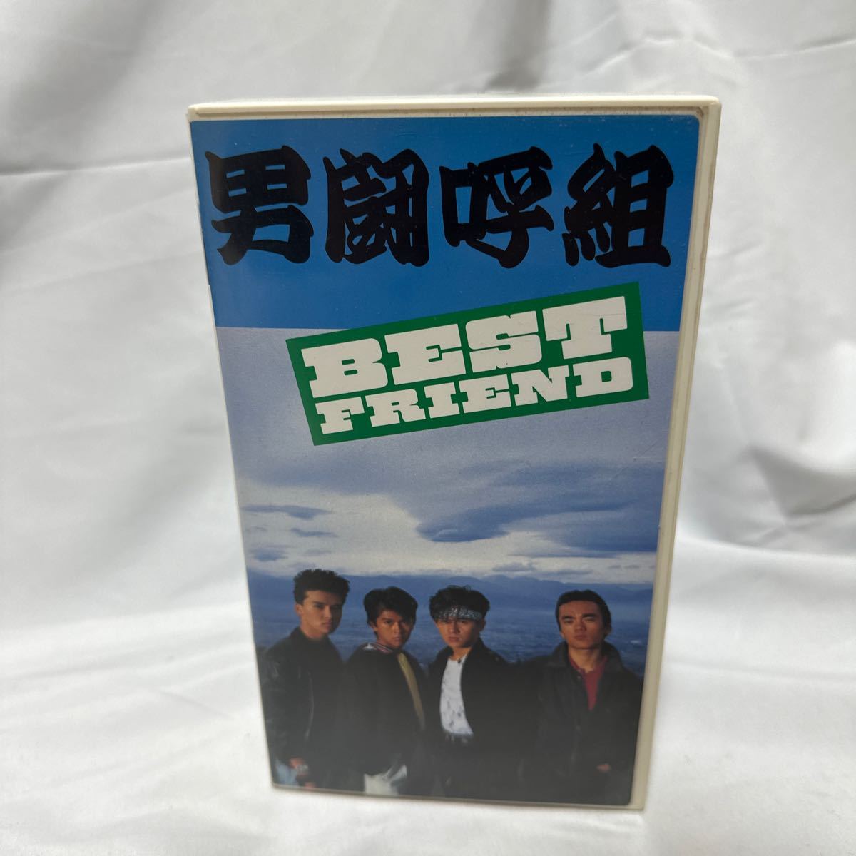 男闘呼組【BEST FRIEND】VHS_画像1