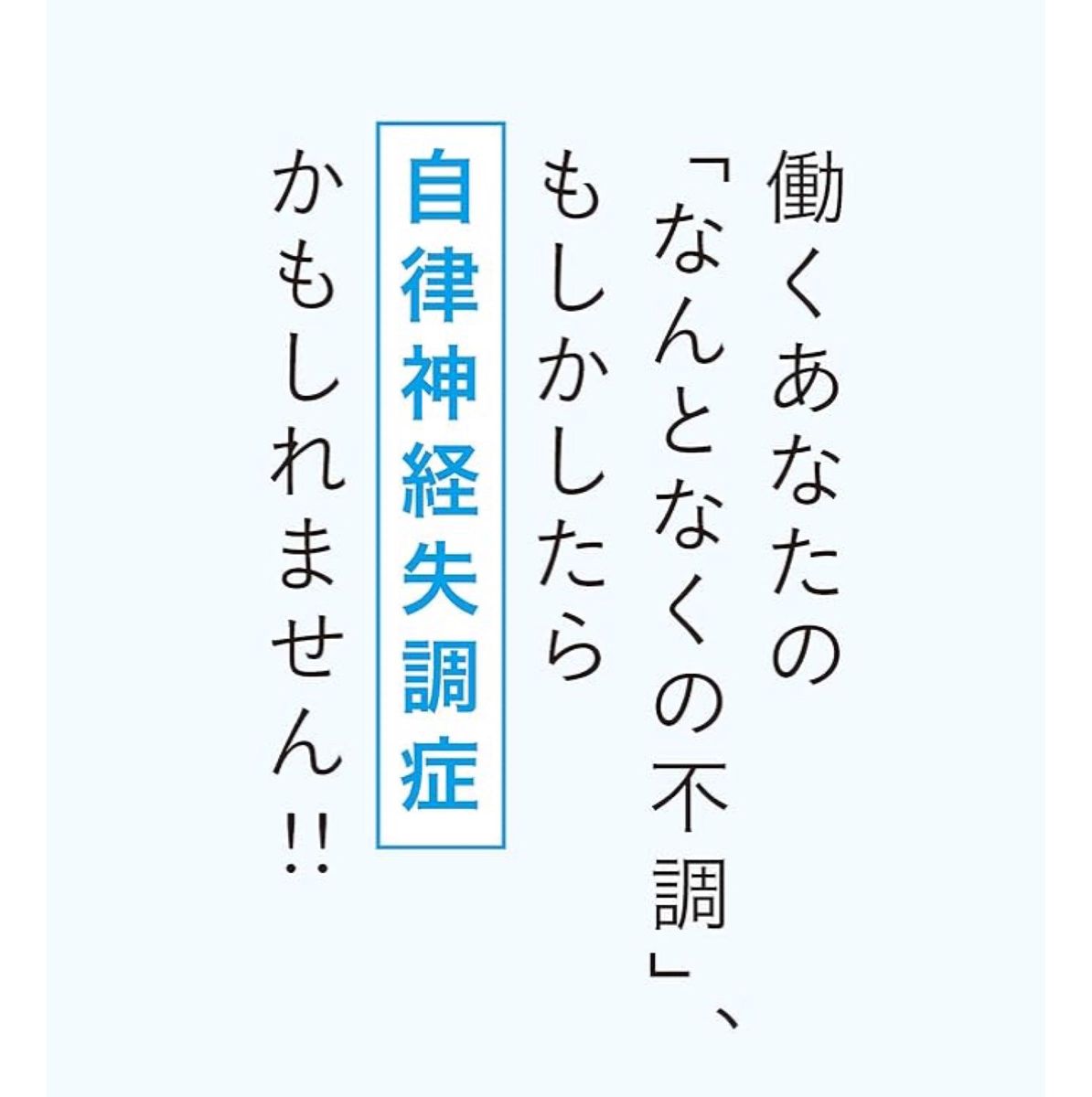 忙しいビジネスパーソンのための自律神経整え方BOOK