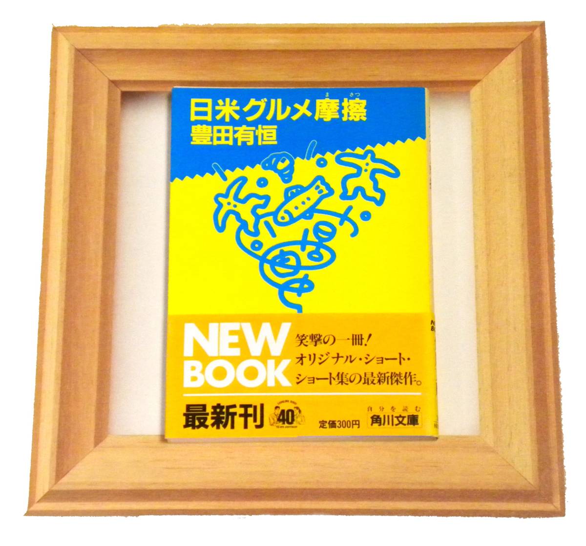 ★送料無料 !!! ★ 笑撃の一冊…(^^♪ オリジナル・ショート・ショート 傑作集 !!! ★ 初版本 ○ 帯付き ★ 日米グルメ摩擦 ○ 豊田有恒 ★