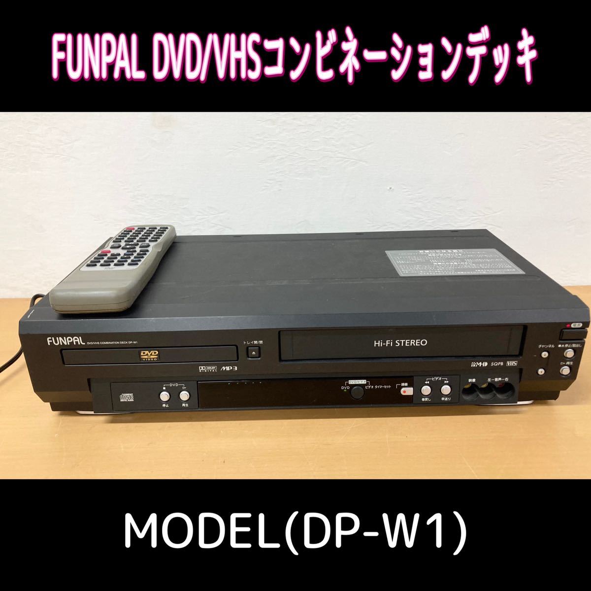 堀【※通電確認済み】 FUNPAL DVD/VHSコンビネーションデッキ DVD VHS デッキ ビデオ 映像機器 中古品 (231206 1-4)_画像1