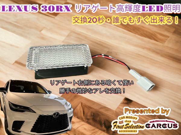 LEXUS_レクサス☆RX30系専用◇リアゲートLED照明_高輝度化ユニットLED1個★簡単装着★LEXUS RX500h RX450h+ RX350h RX350全てOK★_画像3