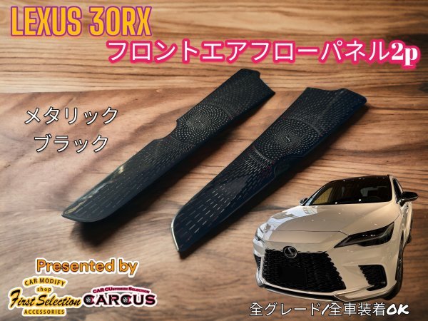 LEXUS_レクサス◇RX30系専用★フロントサイドエアーフローパネル2p◇金属製メタリックブラック◆LEXUS RX500h RX450h+ RX350h RX350全てOK_画像1