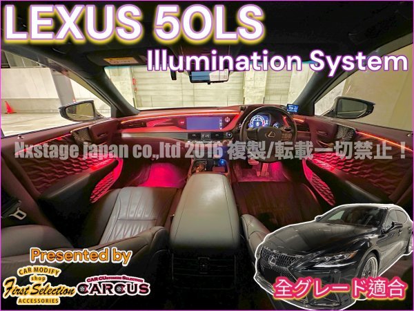 LS50 серия *LED illumination *LEXUS_LS50 серия передний _ поздняя версия OK*23 мест эмбиент люминесценция *OP2 мест дополнение возможно *LS500(VXFA50/55) / LS500h(GVF50/55)*