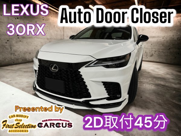 LEXUS_レクサス◇RX30系専用★イージークローザー2ドア分★LEXUS RX500h RX450h+ RX350h RX350全てOK★NX20系 RZ450e RZ300e LBXも装着OK_画像2