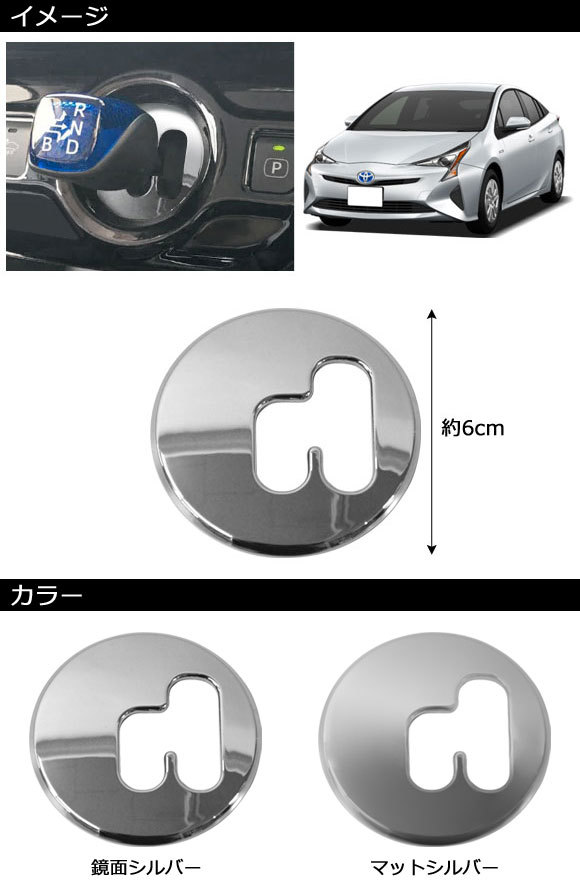 シフトゲートカバー トヨタ プリウスPHV ZVW52 2017年12月～2023年01月 鏡面シルバー ABS製 AP-IT2630-KSI_画像2