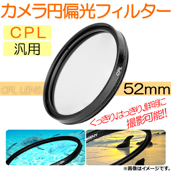 AP カメラ 円偏光フィルター CPL 52mm 汎用 くっきり、はっきり、鮮明に撮影可能！ AP-TH232_画像1