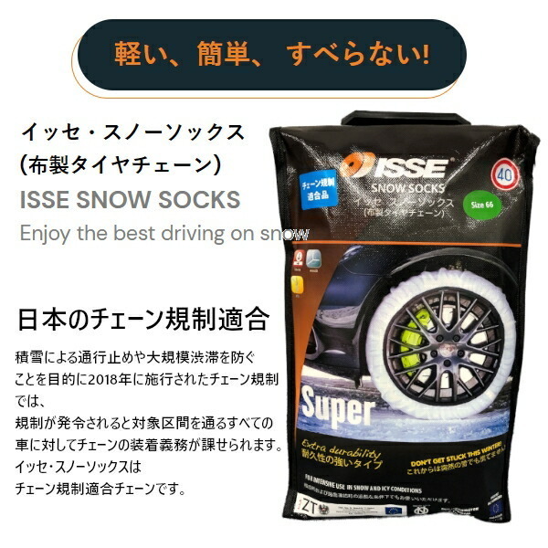 在庫有り即納 ISSE (イッセ) 布製タイヤチェーン スノーソックス スーパー 高品質モデル サイズ66 正規品_画像5