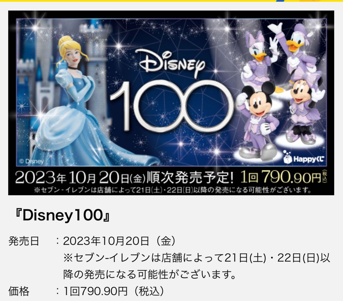 Happyくじ「Disney100」 ディズニー