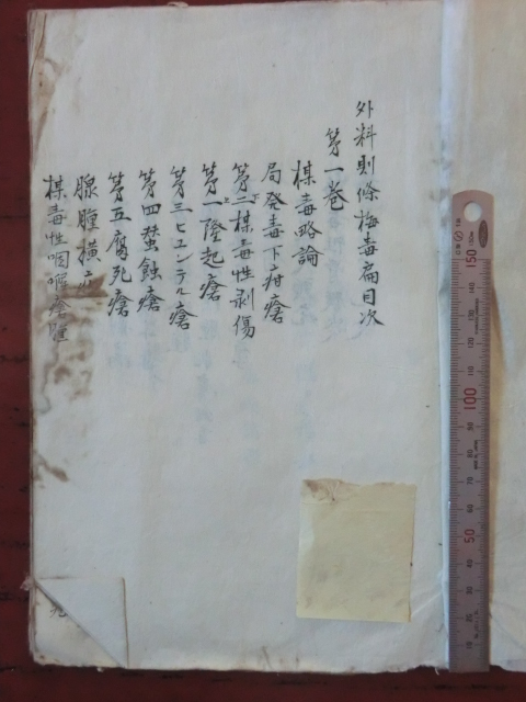 公式の 11220円 江戸末期古文書医学書○慶応2年 外科則條梅毒篇 1~3 医学一般