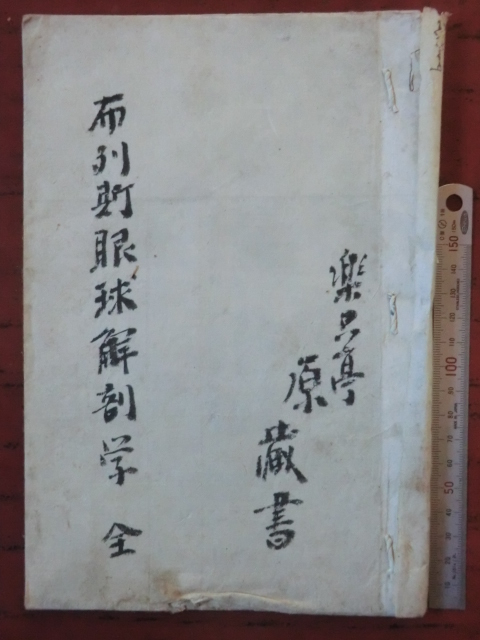 11220円 明治初期古文書医学書○明治5年 布列斯眼球解剖学 全 11220円 明治初期古文書医学書○明治5年 布列斯眼球解剖学 全