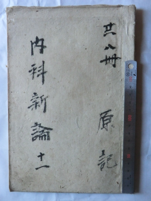全ての 明治初期古文書医学書○明治5年 内科新論十一 皮膚分泌 59丁 医学一般
