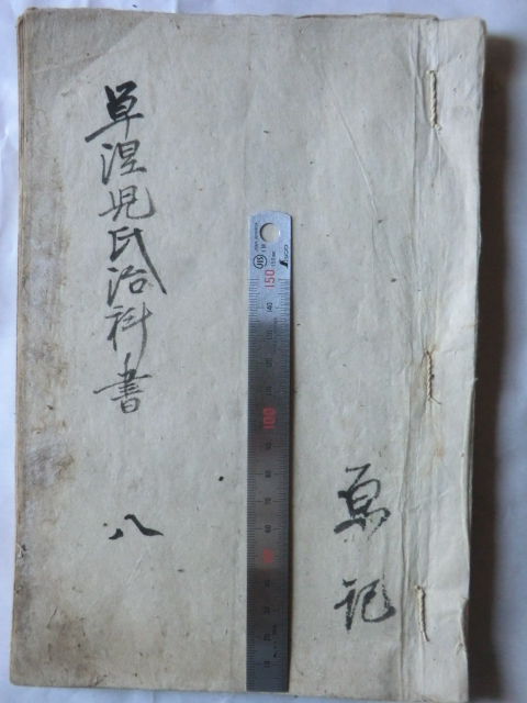 明治初期古文書医学書○明治4年 単涅児氏治科書八 脊椎病 40丁 東京早稲田軍事病院 原祐民先生手写蔵書 長野県伊那市 231211 - 医学一般 明治初期古文書医学書○明治4年 単涅児氏治科書八 脊椎病 40丁 東京早稲田軍事病院 原祐民先生手写蔵書 長野県伊那市 231211 - 医学一般