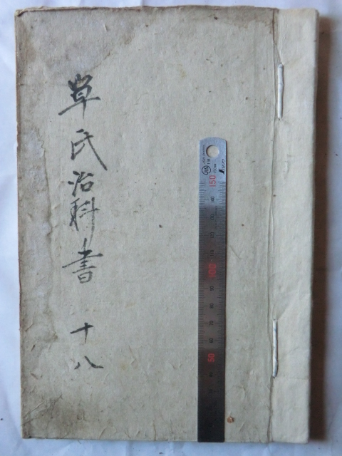 【限定販売】 明治初期古文書医学書●明治5年 単涅児氏治科書十八 婦人生殖器 50丁 東京医学病院 原祐民先生手写保管 長野県伊那市 231213 医学一般