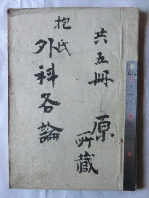 明治初期古文書医学書●明治５年　抱氏外科各論　骨傷及び骨折　５７丁　東京医学病院　原祐民先生蔵書　長野県伊那市　231213_画像1