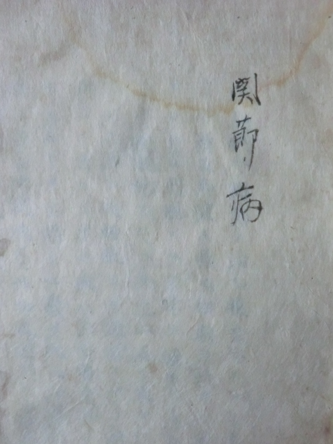 明治初期古文書医学書○明治5年 抱氏外科各論 関節病 57丁 東京医学病院 原祐民先生蔵書 長野県伊那市 231213 - 医学一般 明治初期古文書医学書○明治5年 抱氏外科各論 関節病 57丁 東京医学病院 原祐民先生蔵書 長野県伊那市 231213 - 医学一般