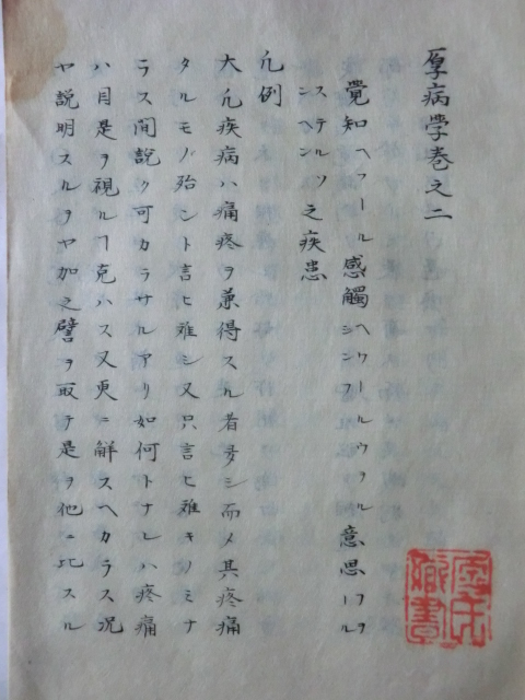 明治初期古文書医学書●明治５年　朋氏原病総論巻之二　厚病学　60丁　松本良順筆記　東京医学校　原祐民先生蔵書　長野県伊那市　231214_画像2