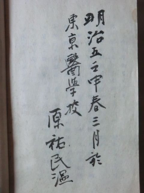 期間限定特別価格 明治初期古文書医学書○明治5年 朋氏原病総論 松本良順 110丁 医学一般