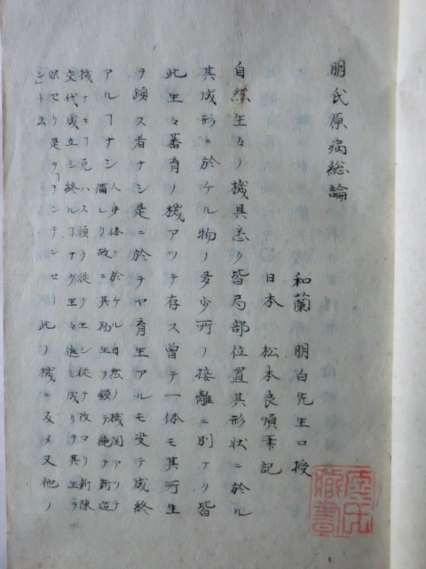 全品送料0円 明治初期古文書医学書○明治5年 朋氏原病総論 松本良順 110丁 医学一般