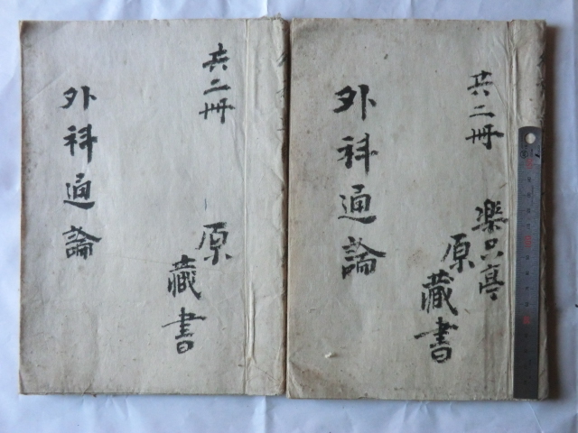 明治初期医学書○明治5年 外科通論 2冊 50+40丁 東京医学 明治初期医学書○明治5年 外科通論 2冊 50+40丁 東京医学