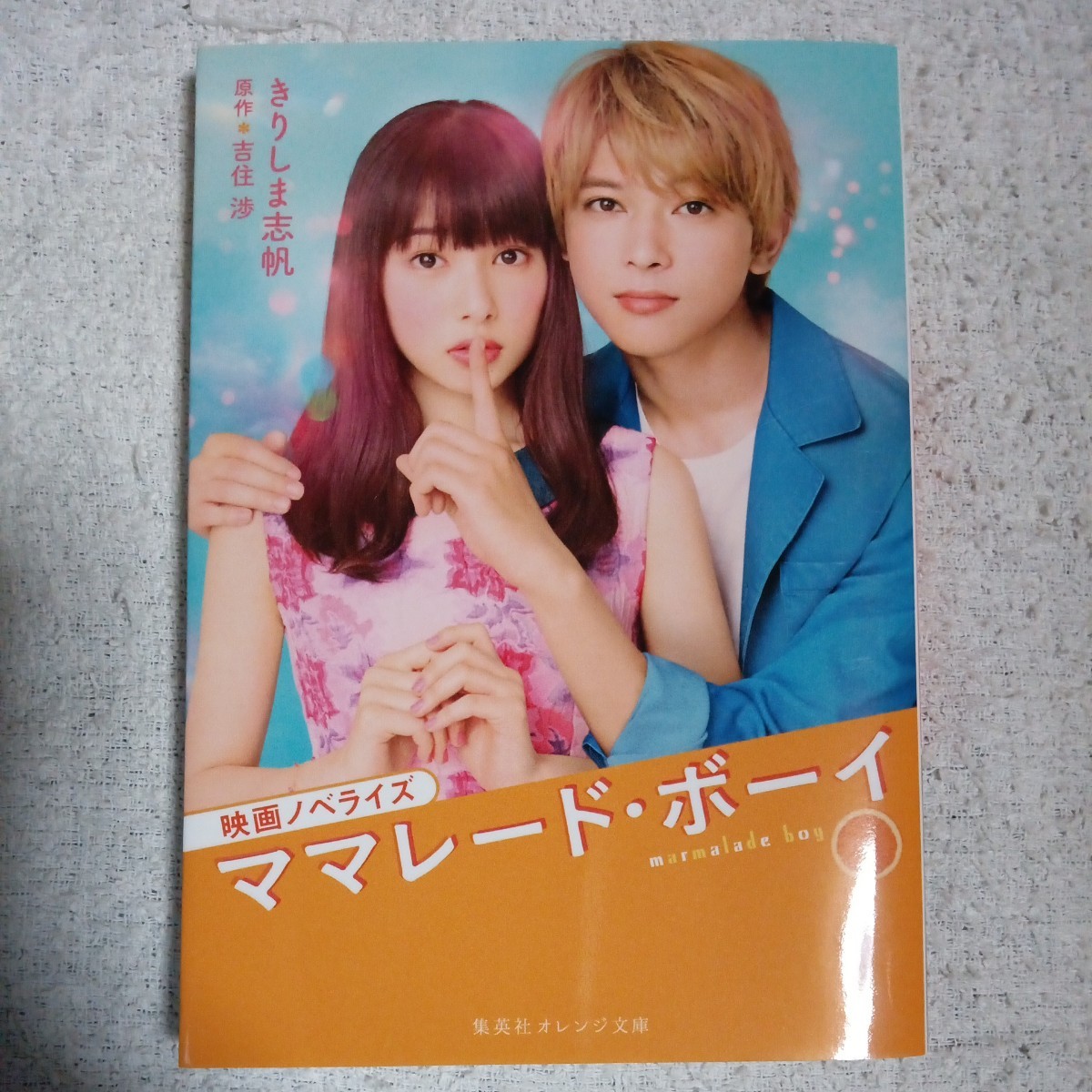 映畫(huà)ノベライズ ママレード?ボーイ (集英社オレンジ文庫(kù)) きりしま 志帆 吉住 渉 9784086801867