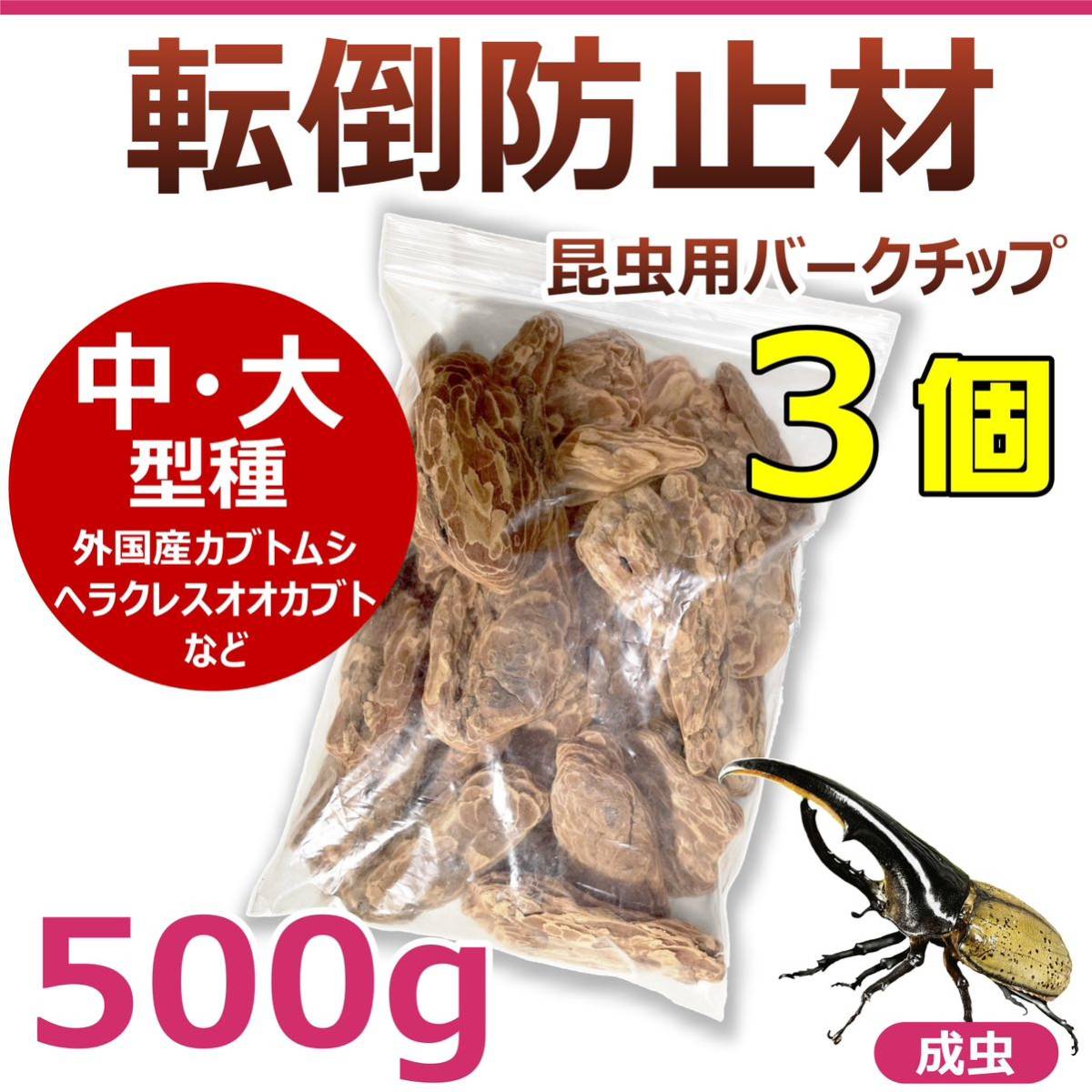 【RK】転倒防止材　500g 3個　昆虫用バークチップ　中型～大型種用　カブトムシ・クワガタに最適_画像1