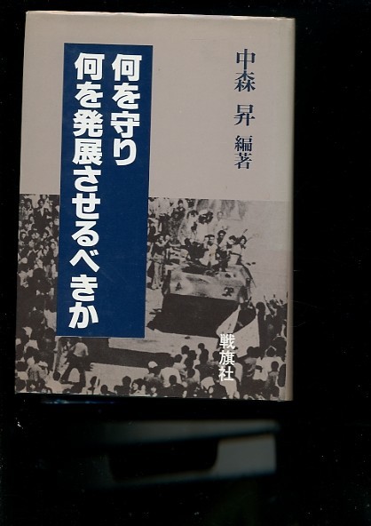 古典 何を守り何を発展させるべきか 中森昇 社会問題