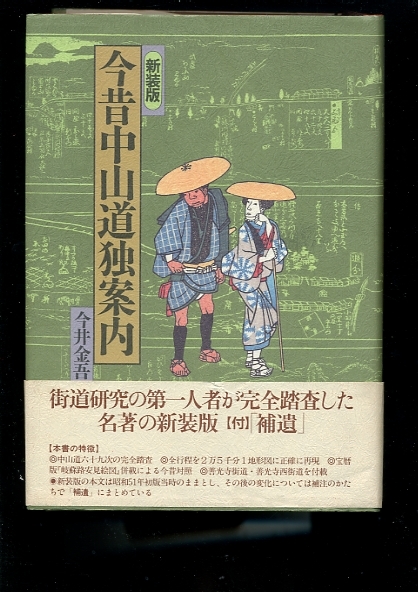 即決 新装版 今昔中山道独案内 今井金吾 帯付の画像1