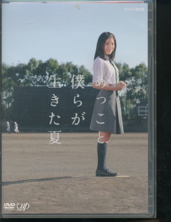 DVD あっこと僕らが生きた夏 正規版 川島海荷 2枚組 NHK