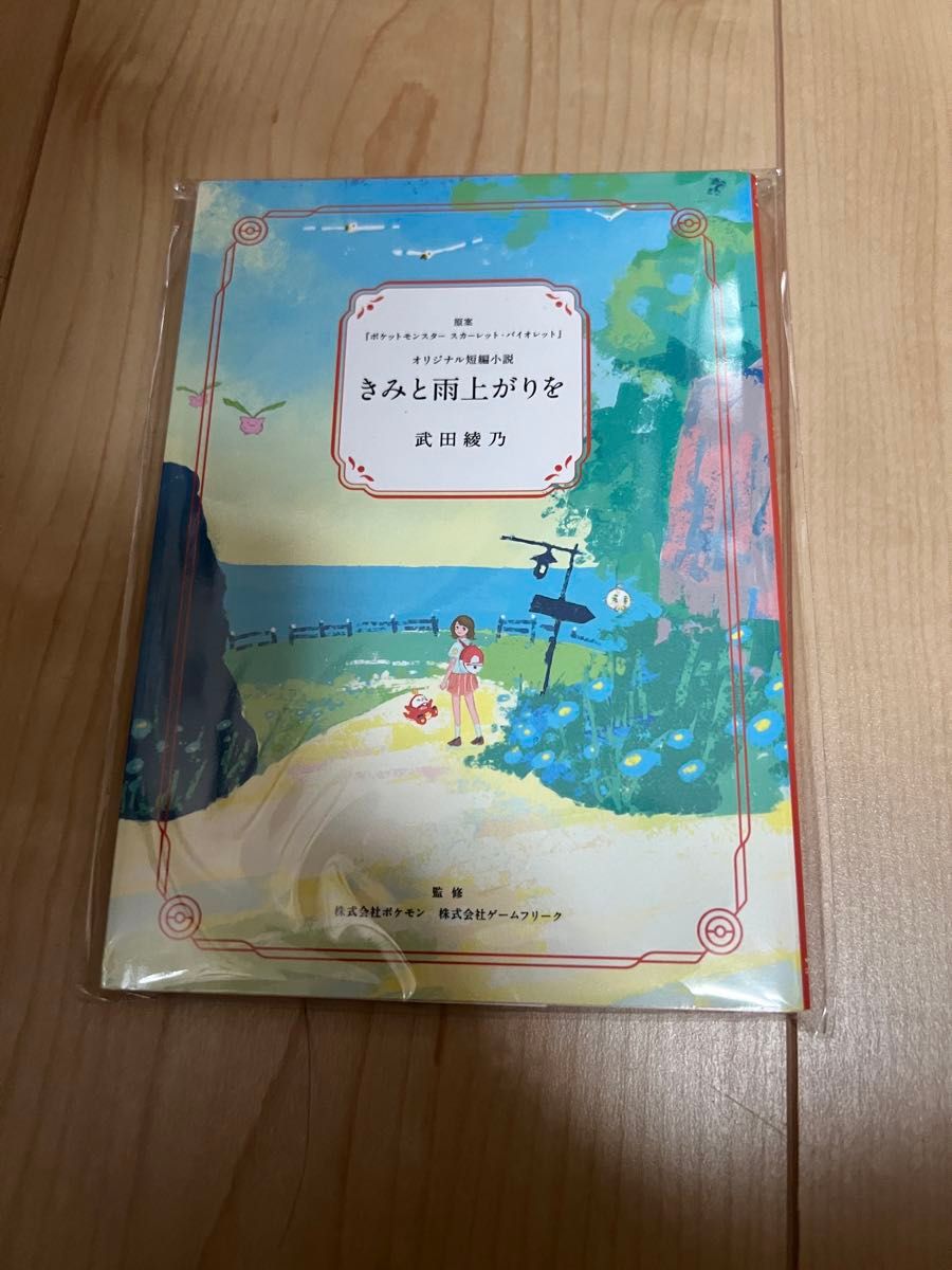 特典　小説「きみと雨上がりを」