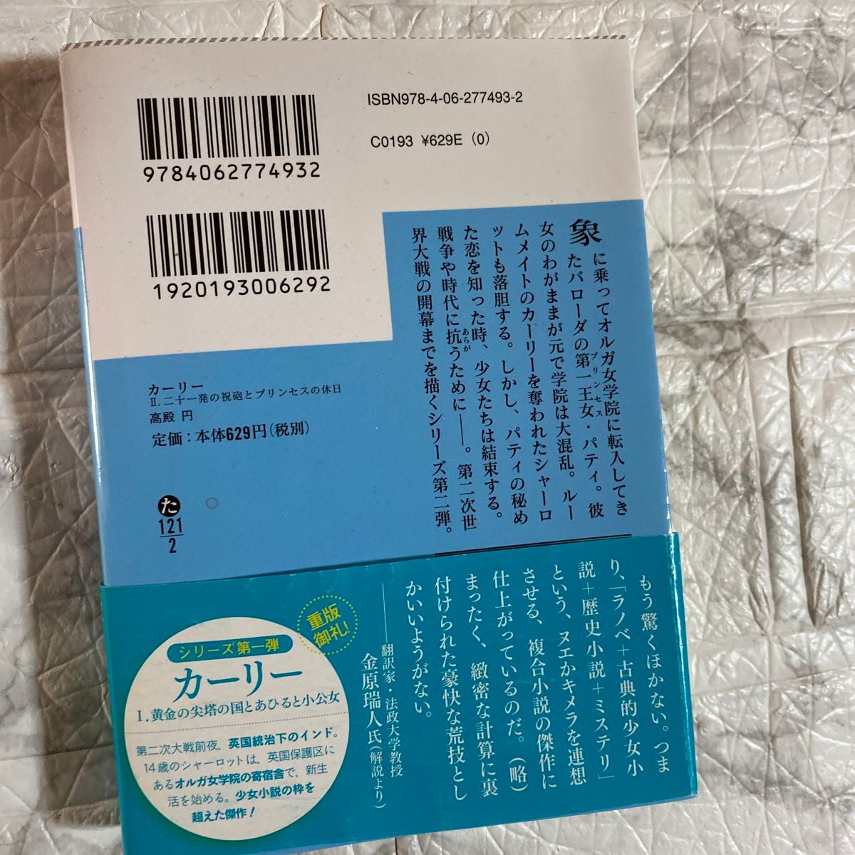 カーリー　２ （講談社文庫　た１２１－２） 高殿円／〔著〕