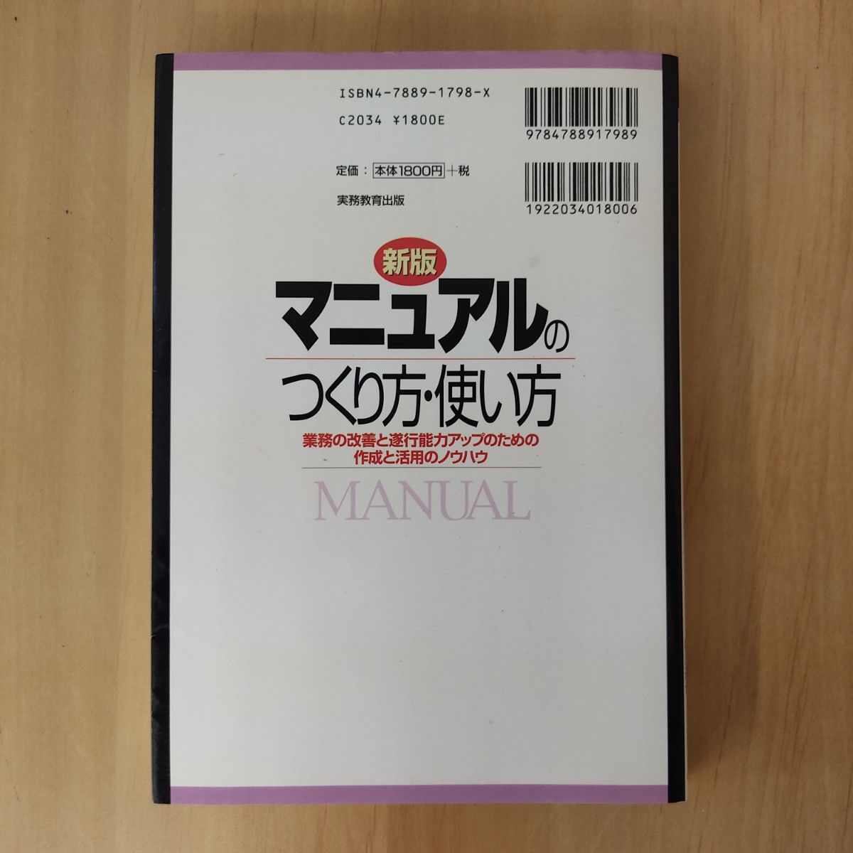 マニュアルのつくり方・使い方　業務の改善と遂行能力アップのための作成と活用のノウハウ 