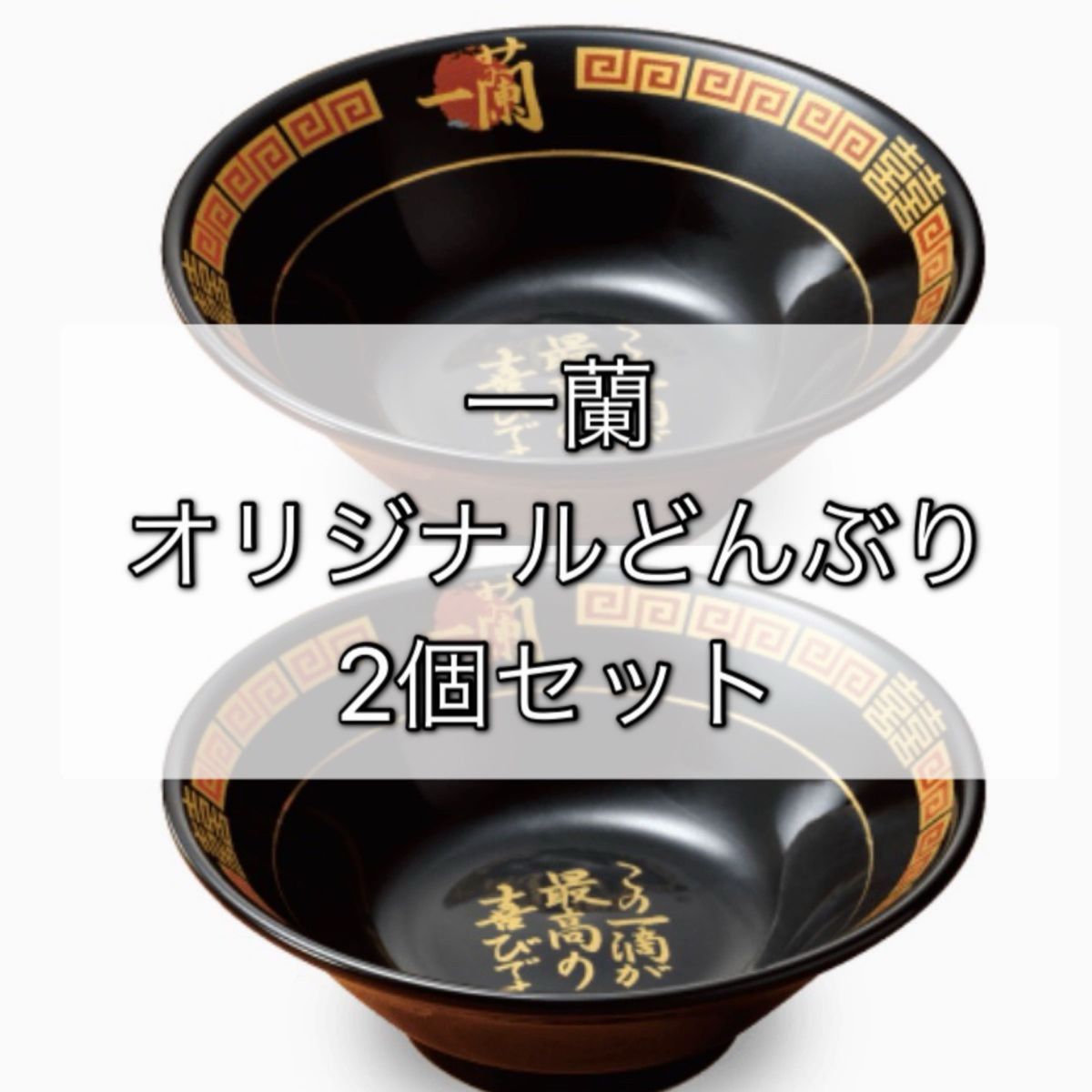 限定 レア 一蘭 どんぶり ラーメン 2個セット バラ売り 盃 丼 限定 レア 一蘭 どんぶり ラーメン 2個セット バラ売り 盃 丼