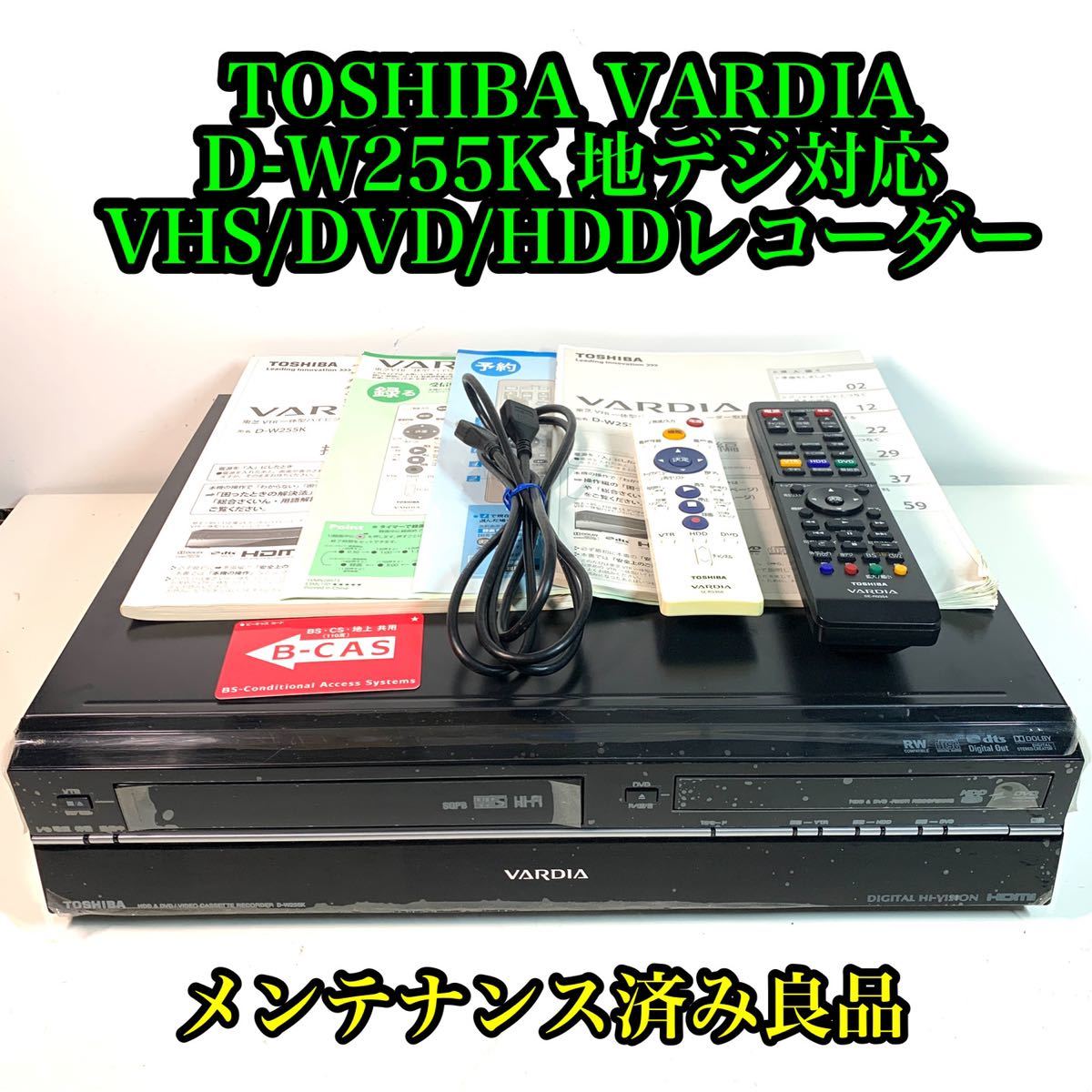 東芝 VARDIA D-W255K VHS/DVD/HDDレコーダー　メンテ済み_画像1