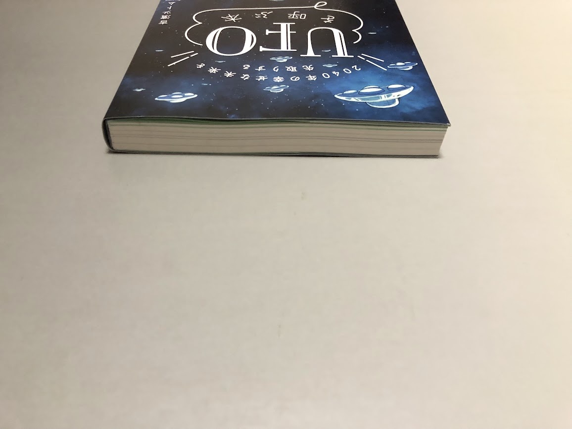 2040年の幸せな未来を先取りする UFOを呼ぶ本　吉濱ツトム著　サンマーク出版　帯付き・美品_画像3
