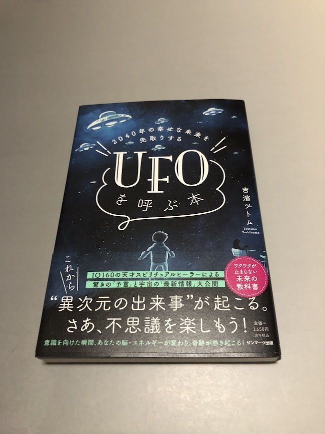 2040年の幸せな未来を先取りする UFOを呼ぶ本　吉濱ツトム著　サンマーク出版　帯付き・美品_画像1