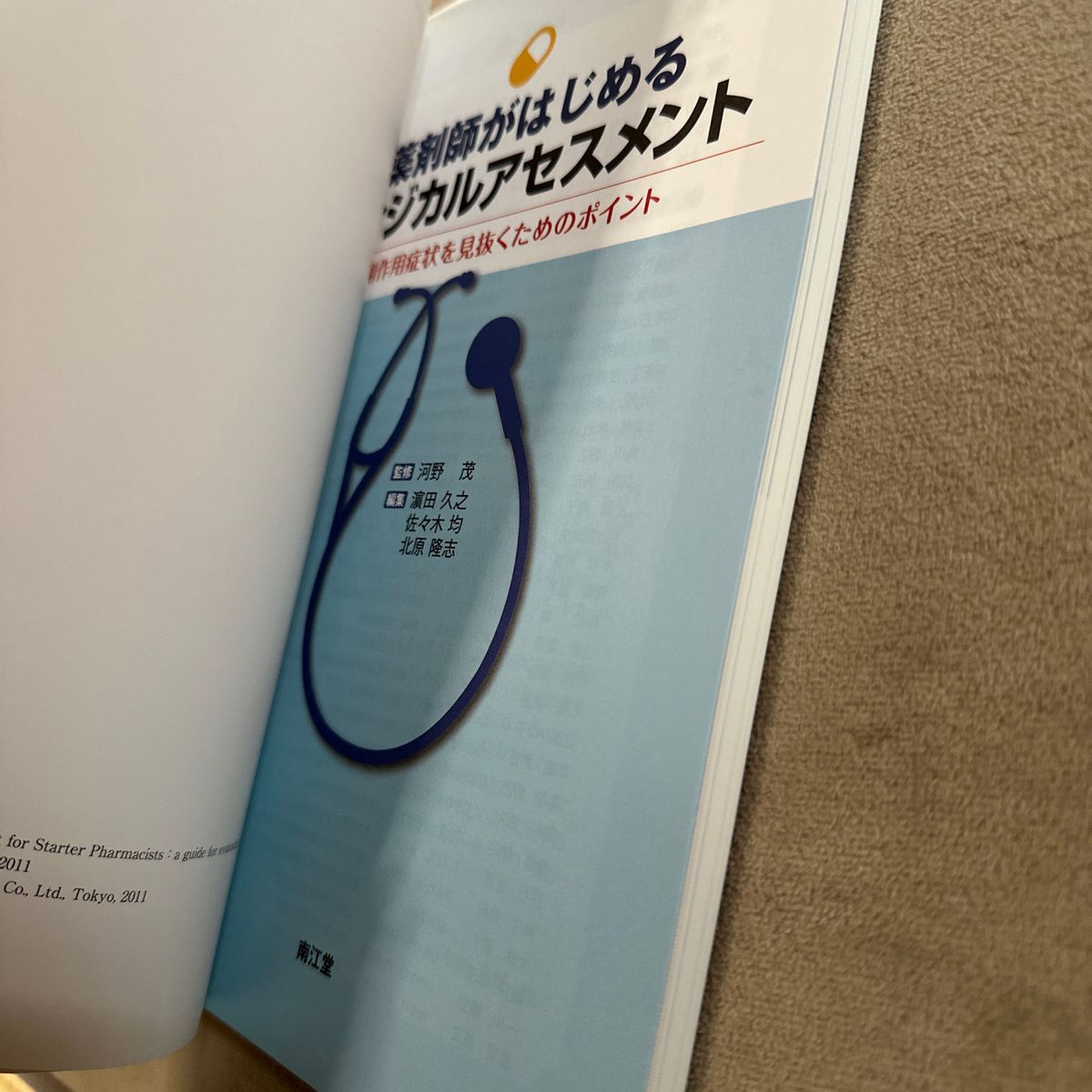 薬剤師がはじめるフィジカルアセスメント　副作用症状を見抜くためのポイント