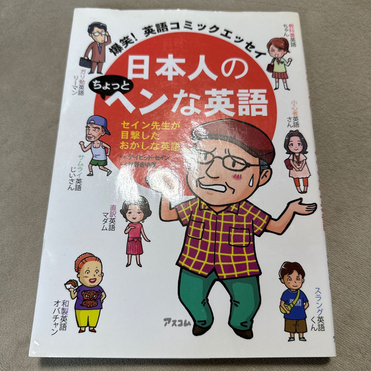 日本人のちょっとヘンな英語　爆笑！英語コミックエッセイ　セイン先生が目撃したおかしな英語