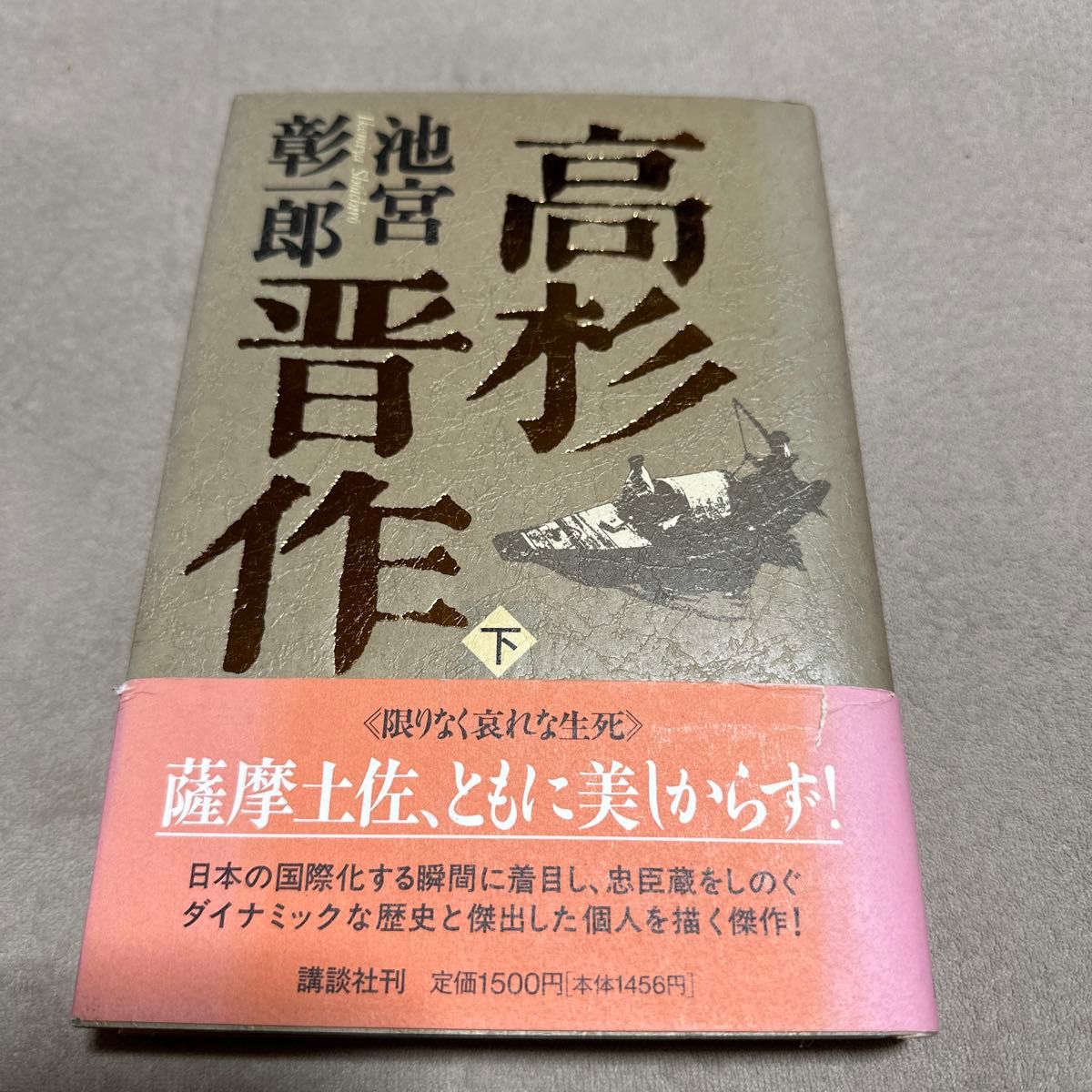 高杉晋作　下 池宮彰一郎／著