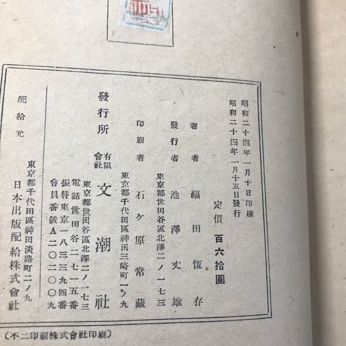 ra06◆福田恆存　最後の切札　昭和24年初版　文潮社　シミ傷み_画像10