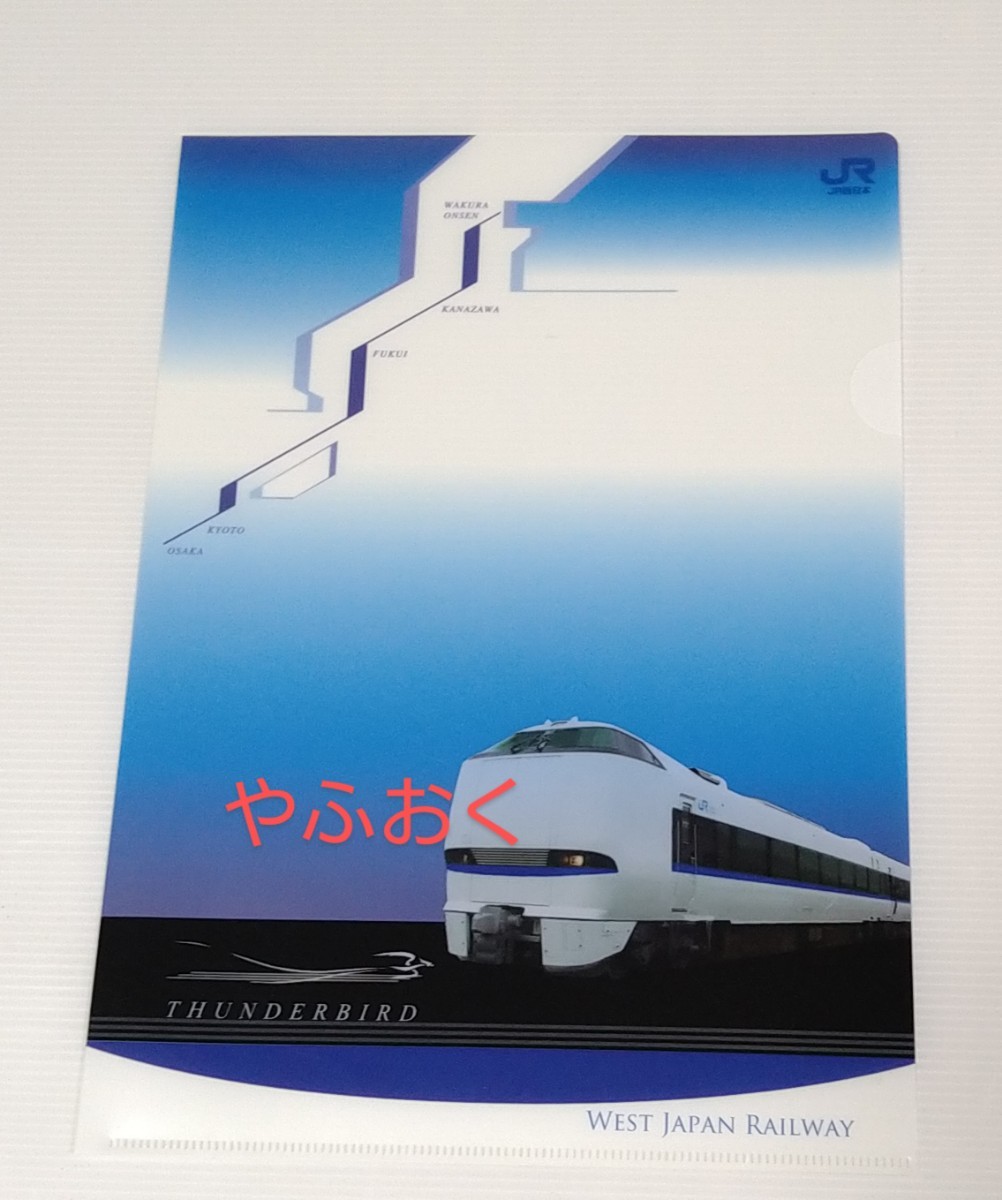 JR西日本 サンダーバード　クリアファイル　電車 鉄道 グッズ_画像1