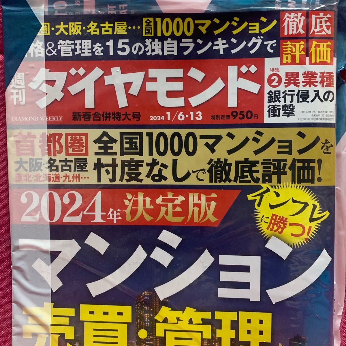 週刊ダイヤモンド 2024年1月6・13日号マンション売買管理インフレに勝つ首都圏大阪名古屋東北北海道九州住宅ローン異業種銀行侵入の衝撃_画像2